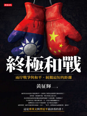 cover image of 終極和戰